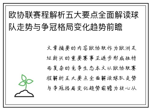 欧协联赛程解析五大要点全面解读球队走势与争冠格局变化趋势前瞻 欧协联赛程解析五大要点全面解读球队走势与争冠格局变化趋势前瞻