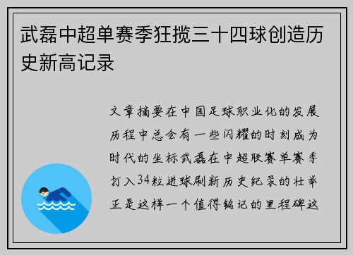 武磊中超单赛季狂揽三十四球创造历史新高记录