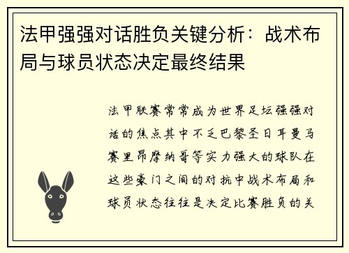 法甲强强对话胜负关键分析:战术布局与球员状态决定最终结果 法甲强强对话胜负关键分析:战术布局与球员状态决定最终结果