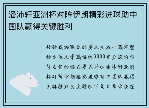 潘沛轩亚洲杯对阵伊朗精彩进球助中国队赢得关键胜利 潘沛轩亚洲杯对阵伊朗精彩进球助中国队赢得关键胜利
