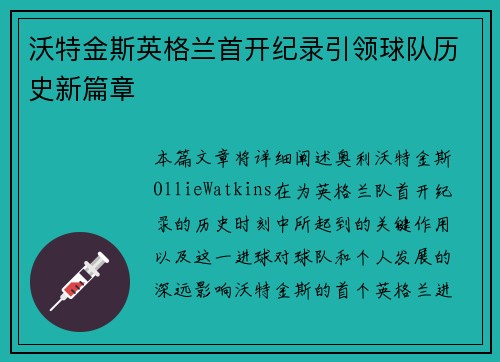 沃特金斯英格兰首开纪录引领球队历史新篇章