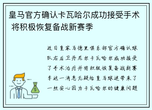 皇马官方确认卡瓦哈尔成功接受手术 将积极恢复备战新赛季 皇马官方确认卡瓦哈尔成功接受手术 将积极恢复备战新赛季