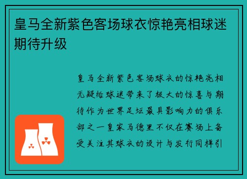 皇马全新紫色客场球衣惊艳亮相球迷期待升级 皇马全新紫色客场球衣惊艳亮相球迷期待升级