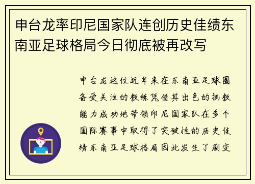 申台龙率印尼国家队连创历史佳绩东南亚足球格局今日彻底被再改写