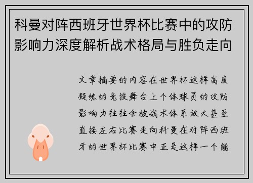 科曼对阵西班牙世界杯比赛中的攻防影响力深度解析战术格局与胜负走向 科曼对阵西班牙世界杯比赛中的攻防影响力深度解析战术格局与胜负走向