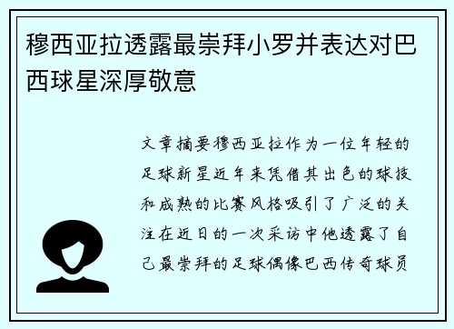 穆西亚拉透露最崇拜小罗并表达对巴西球星深厚敬意 穆西亚拉透露最崇拜小罗并表达对巴西球星深厚敬意