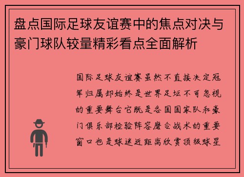 盘点国际足球友谊赛中的焦点对决与豪门球队较量精彩看点全面解析 盘点国际足球友谊赛中的焦点对决与豪门球队较量精彩看点全面解析