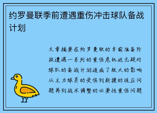 约罗曼联季前遭遇重伤冲击球队备战计划 约罗曼联季前遭遇重伤冲击球队备战计划