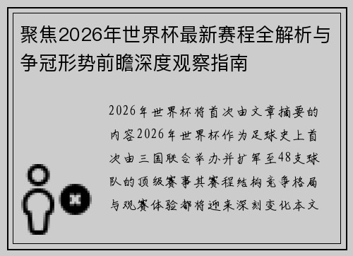 聚焦2026年世界杯最新赛程全解析与争冠形势前瞻深度观察指南