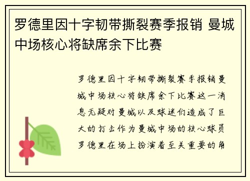 罗德里因十字韧带撕裂赛季报销 曼城中场核心将缺席余下比赛
