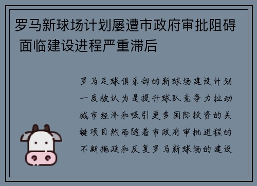 罗马新球场计划屡遭市政府审批阻碍 面临建设进程严重滞后