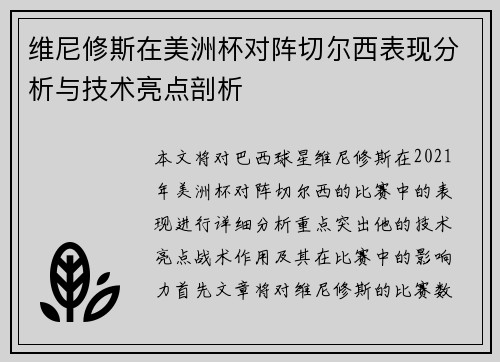 维尼修斯在美洲杯对阵切尔西表现分析与技术亮点剖析 维尼修斯在美洲杯对阵切尔西表现分析与技术亮点剖析