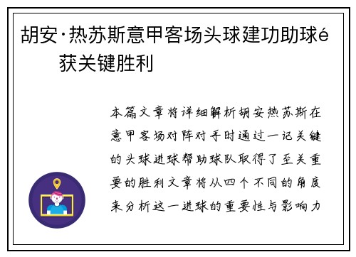 胡安·热苏斯意甲客场头球建功助球队获关键胜利
