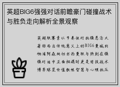 英超BIG6强强对话前瞻豪门碰撞战术与胜负走向解析全景观察