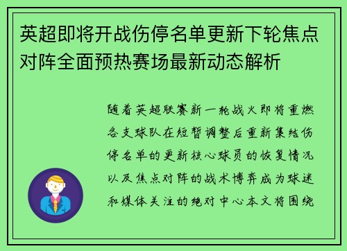 英超即将开战伤停名单更新下轮焦点对阵全面预热赛场最新动态解析 英超即将开战伤停名单更新下轮焦点对阵全面预热赛场最新动态解析