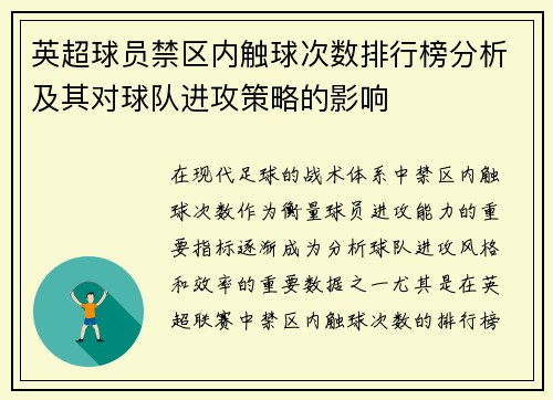 英超球员禁区内触球次数排行榜分析及其对球队进攻策略的影响 英超球员禁区内触球次数排行榜分析及其对球队进攻策略的影响