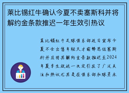 莱比锡红牛确认今夏不卖塞斯科并将解约金条款推迟一年生效引热议 莱比锡红牛确认今夏不卖塞斯科并将解约金条款推迟一年生效引热议