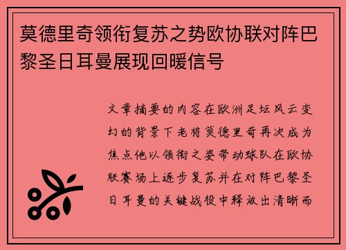 莫德里奇领衔复苏之势欧协联对阵巴黎圣日耳曼展现回暖信号 莫德里奇领衔复苏之势欧协联对阵巴黎圣日耳曼展现回暖信号