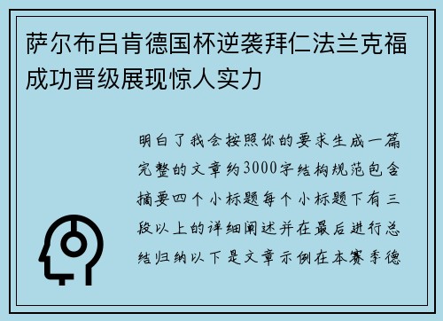 萨尔布吕肯德国杯逆袭拜仁法兰克福成功晋级展现惊人实力