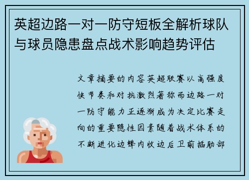 英超边路一对一防守短板全解析球队与球员隐患盘点战术影响趋势评估