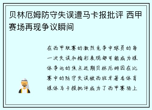贝林厄姆防守失误遭马卡报批评 西甲赛场再现争议瞬间 贝林厄姆防守失误遭马卡报批评 西甲赛场再现争议瞬间
