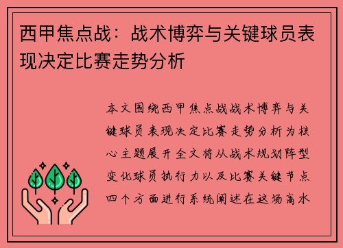 西甲焦点战：战术博弈与关键球员表现决定比赛走势分析