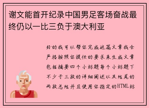 谢文能首开纪录中国男足客场奋战最终仍以一比三负于澳大利亚