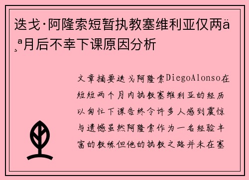 迭戈·阿隆索短暂执教塞维利亚仅两个月后不幸下课原因分析 迭戈·阿隆索短暂执教塞维利亚仅两个月后不幸下课原因分析