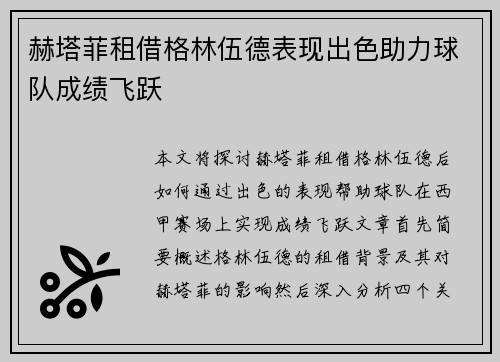 赫塔菲租借格林伍德表现出色助力球队成绩飞跃 赫塔菲租借格林伍德表现出色助力球队成绩飞跃