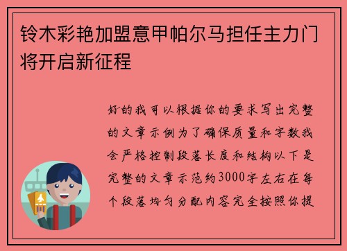 铃木彩艳加盟意甲帕尔马担任主力门将开启新征程