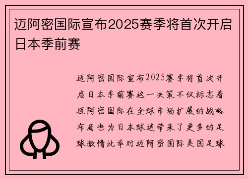 迈阿密国际宣布2025赛季将首次开启日本季前赛