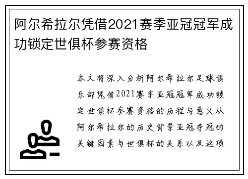 阿尔希拉尔凭借2021赛季亚冠冠军成功锁定世俱杯参赛资格