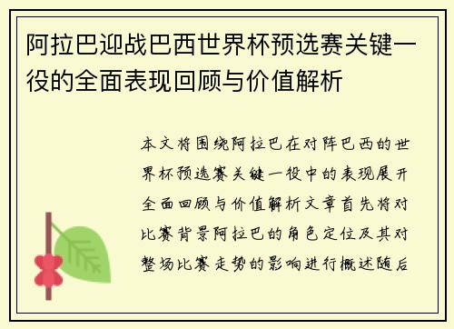 阿拉巴迎战巴西世界杯预选赛关键一役的全面表现回顾与价值解析