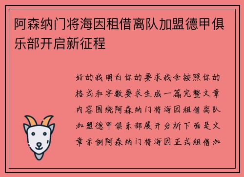 阿森纳门将海因租借离队加盟德甲俱乐部开启新征程