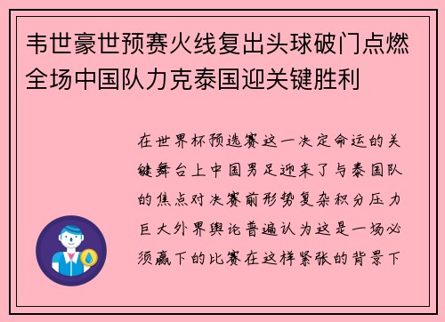 韦世豪世预赛火线复出头球破门点燃全场中国队力克泰国迎关键胜利