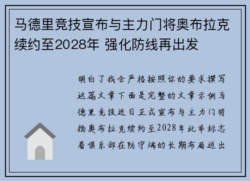 马德里竞技宣布与主力门将奥布拉克续约至2028年 强化防线再出发