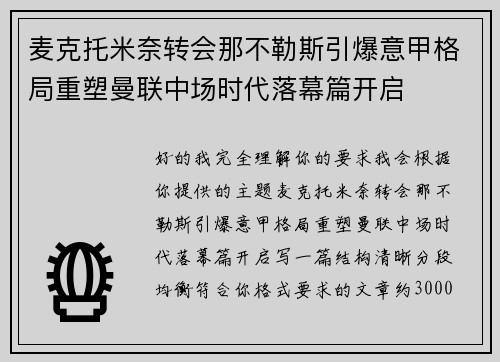 麦克托米奈转会那不勒斯引爆意甲格局重塑曼联中场时代落幕篇开启
