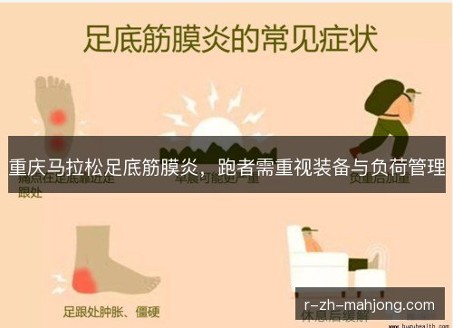 重庆马拉松足底筋膜炎,跑者需重视装备与负荷管理 重庆马拉松足底筋膜炎,跑者需重视装备与负荷管理