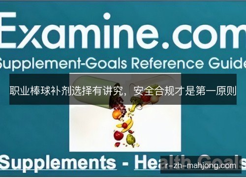 职业棒球补剂选择有讲究,安全合规才是第一原则 职业棒球补剂选择有讲究,安全合规才是第一原则